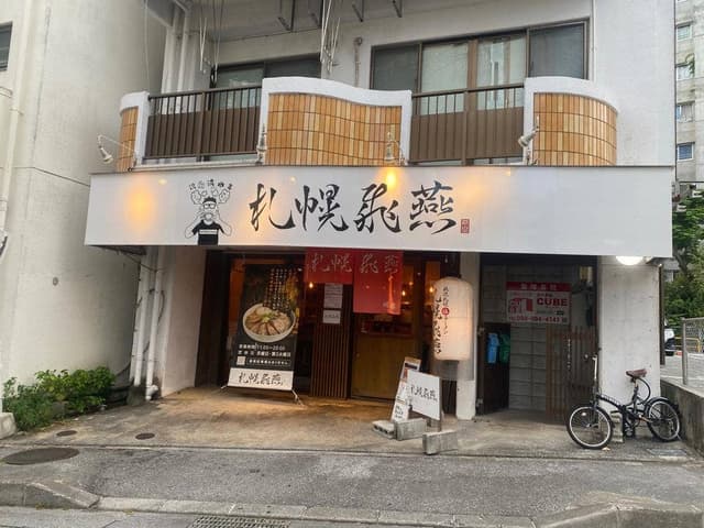 札幌 飛燕 那覇店 - サブ画像2
