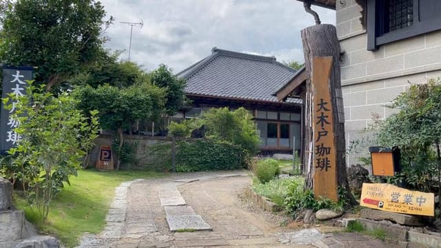 大木戸珈琲 - サブ画像1