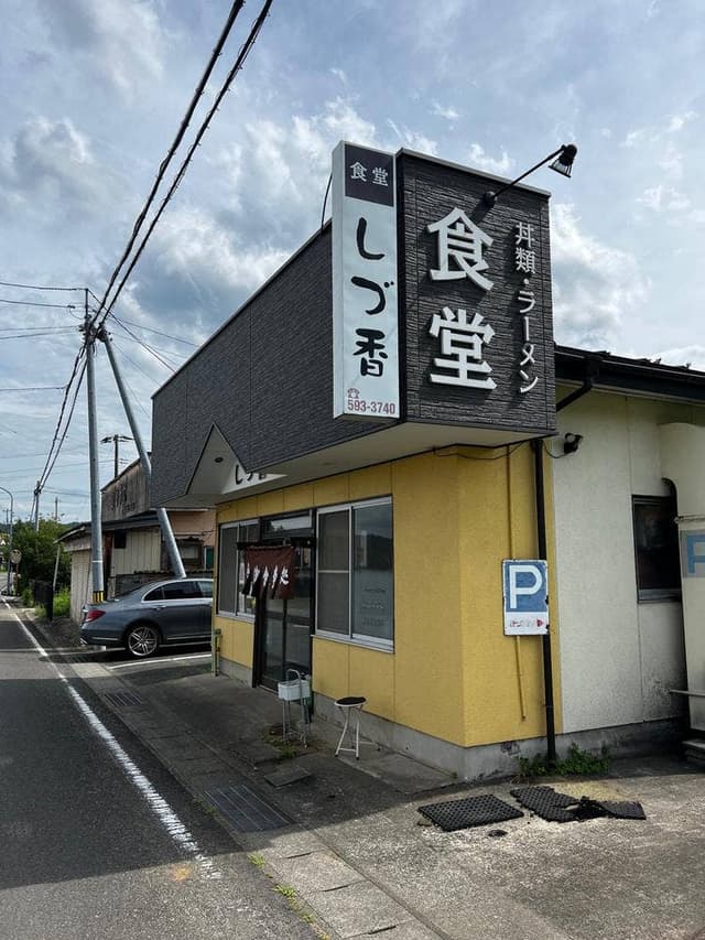 食堂 しづ香 - サブ画像1