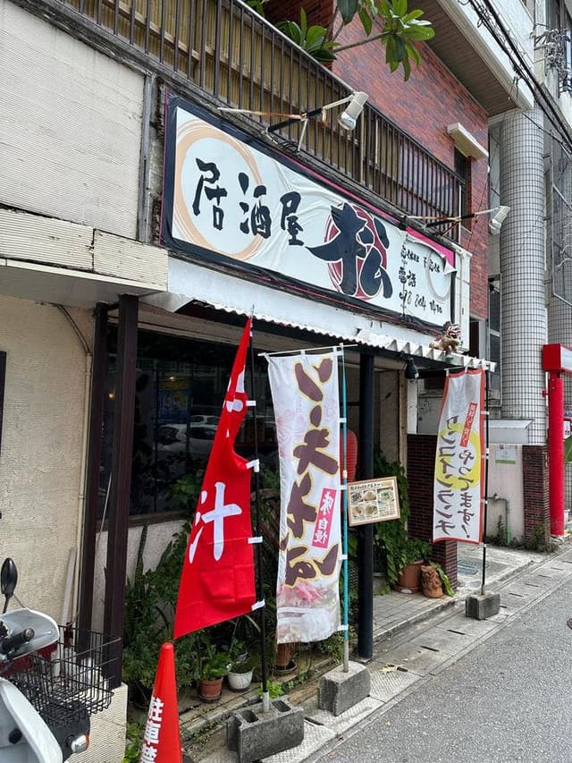 居酒屋 松 - サブ画像1