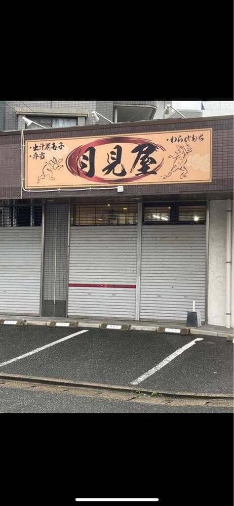 月見屋 - サブ画像1