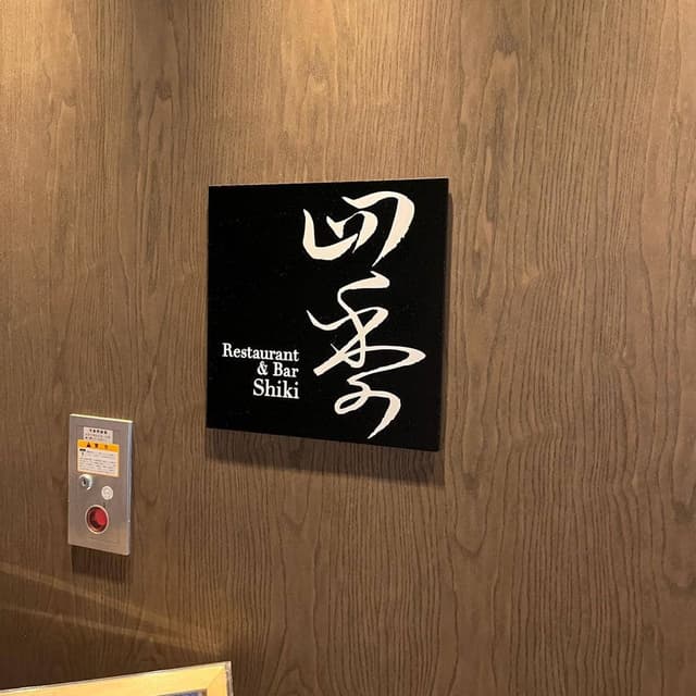 Restaurant&Bar 四季 - サブ画像3