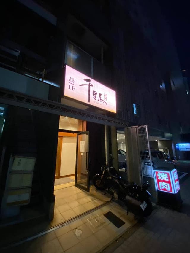 焼肉 千里馬 - サブ画像2