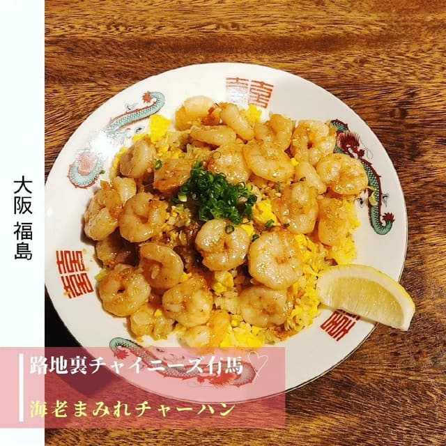 路地裏チャイニーズ 有馬 - サブ画像1