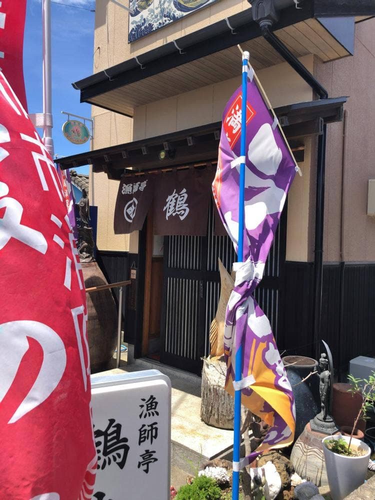 漁師亭 鶴丸