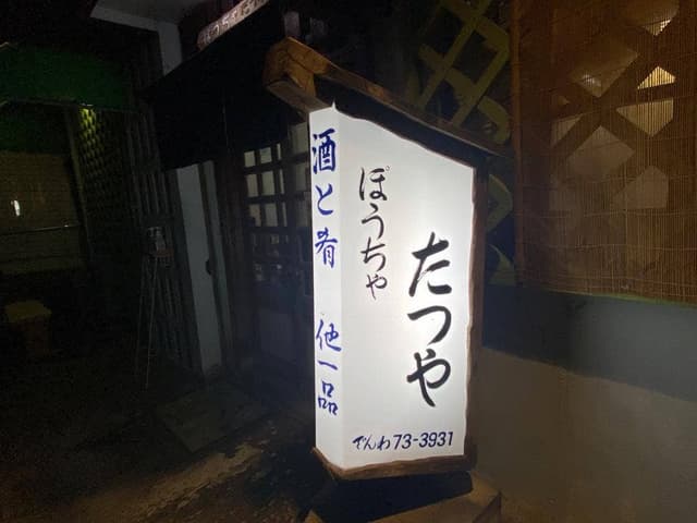 ぽうちゃたつや - サブ画像2