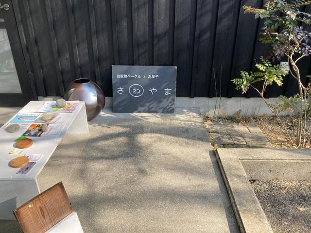 ベーグルとお菓子のお店 さわやま - サブ画像3