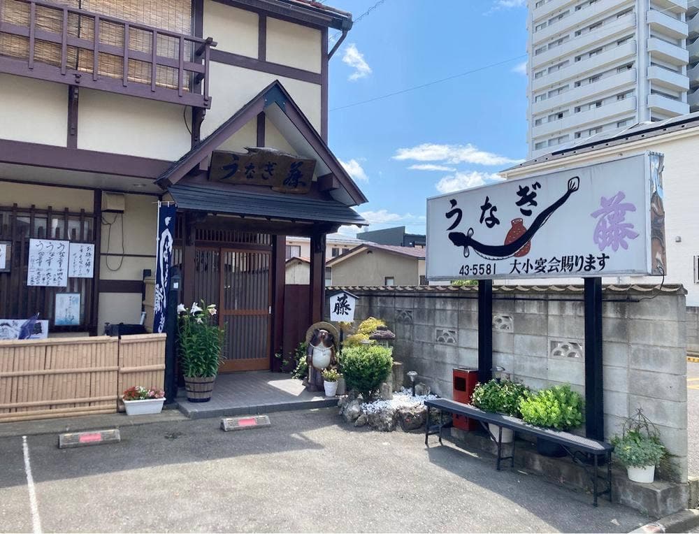 うなぎ藤