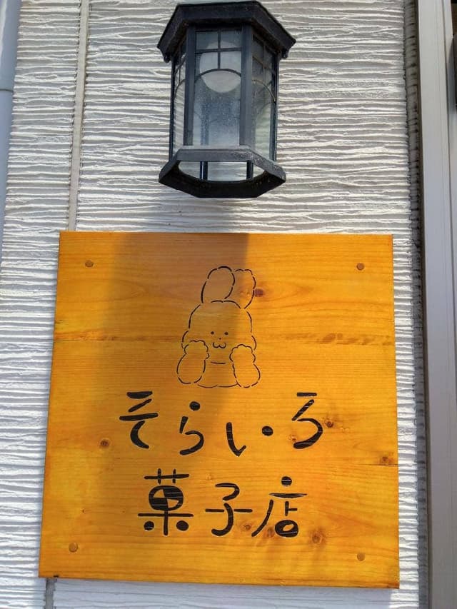 そらいろ菓子店 - サブ画像1