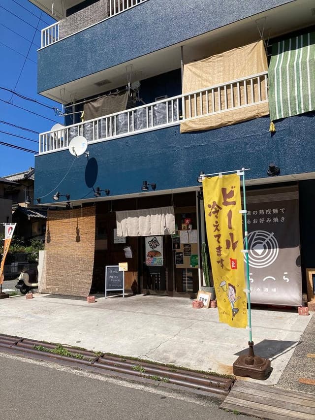 お好み酒場 へらへら - サブ画像1
