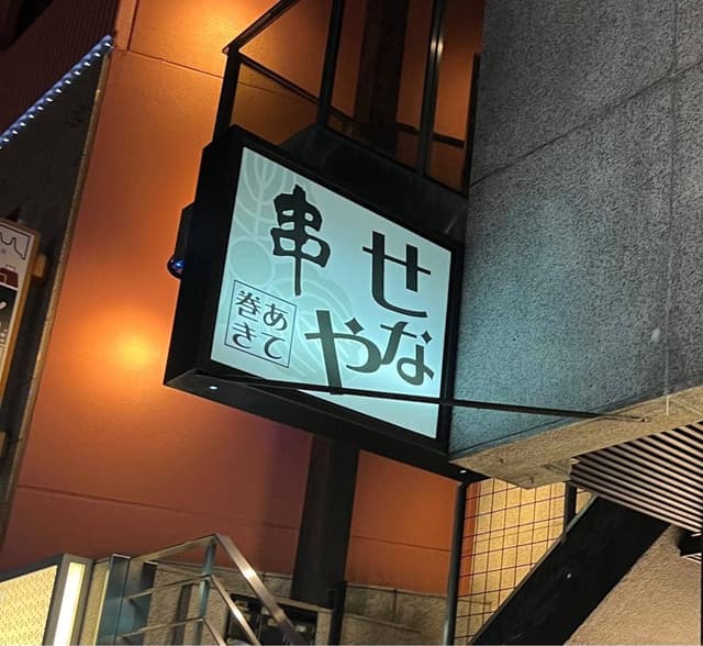 せなや - サブ画像2