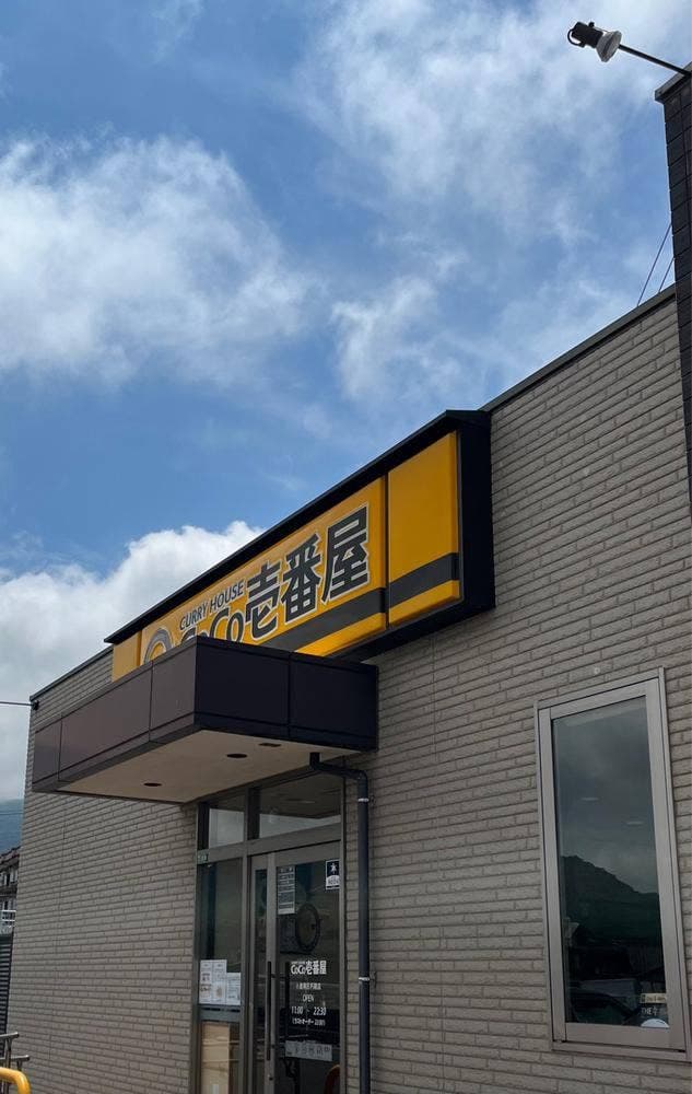 カレーハウスCoCo壱番屋 小倉南区朽網店 - サブ画像2