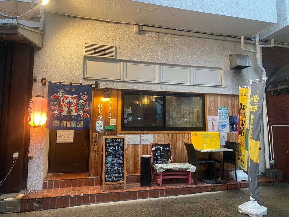 ふれあい酒場 がじゅまる