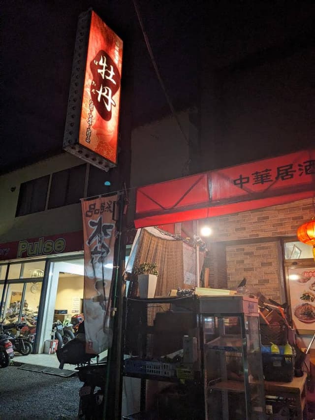 中華居酒屋 牡丹 - サブ画像1