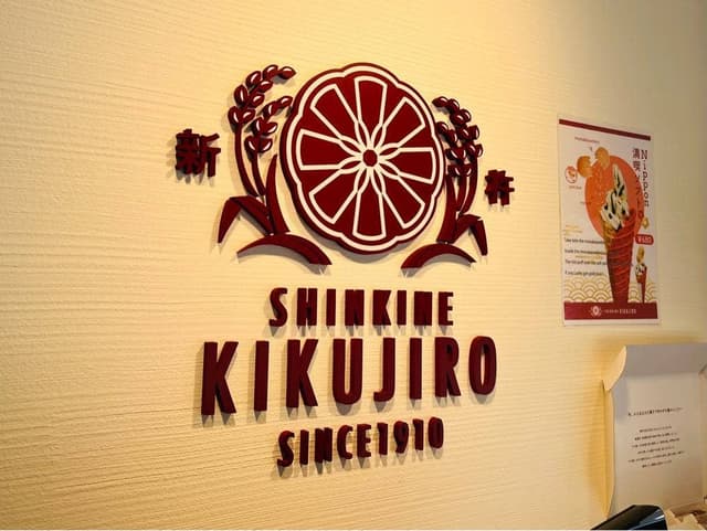 新杵KIKUJIRO 代々木本店 - サブ画像2