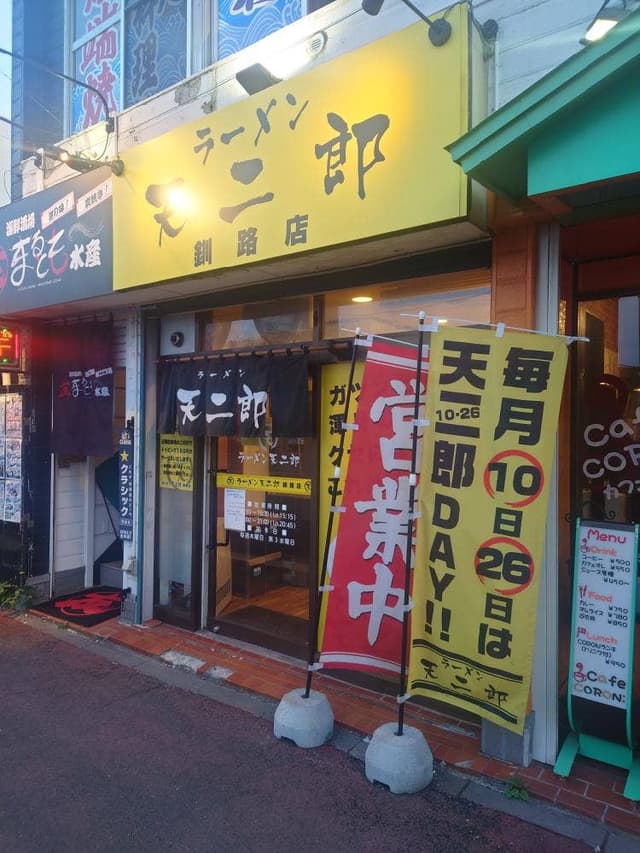 ラーメン天二郎 釧路店 - サブ画像2