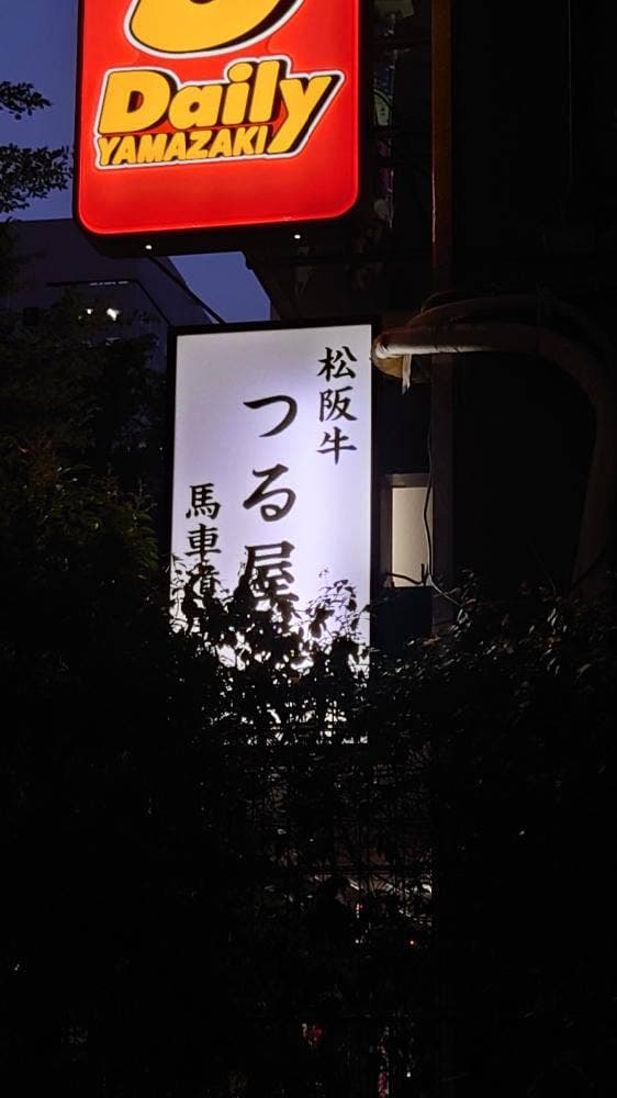 松阪牛つる屋 馬車道店 - サブ画像3