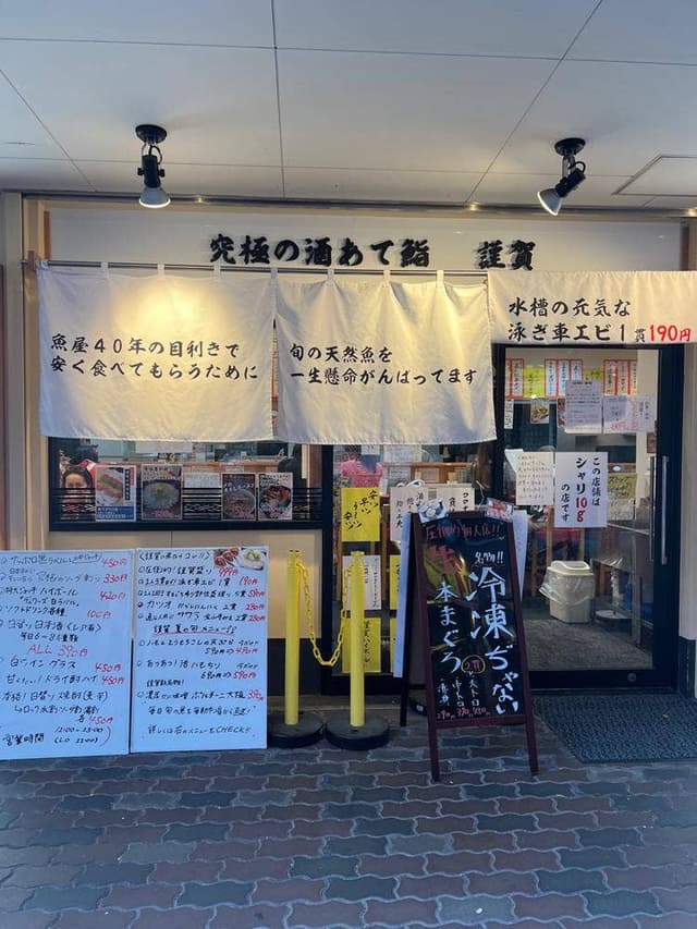酒のあて鮨 謹賀 福島店 - サブ画像3