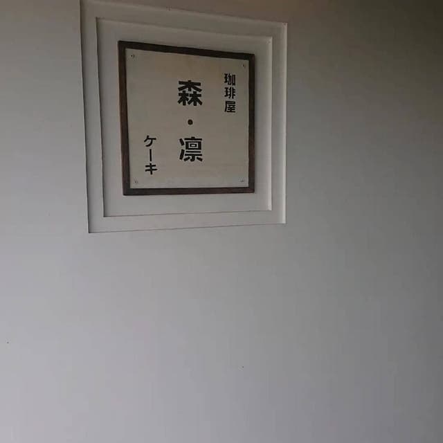 森・凛 - サブ画像1