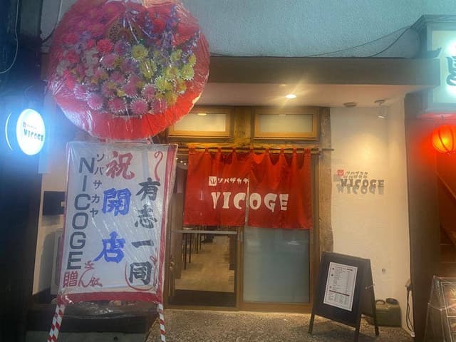 ソバザカヤ NICOGE - サブ画像1