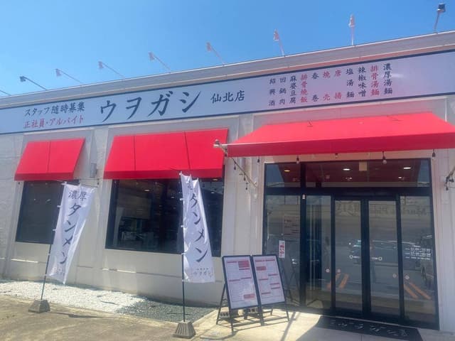 極濃湯麺ウヲガシ 仙北店 - サブ画像1