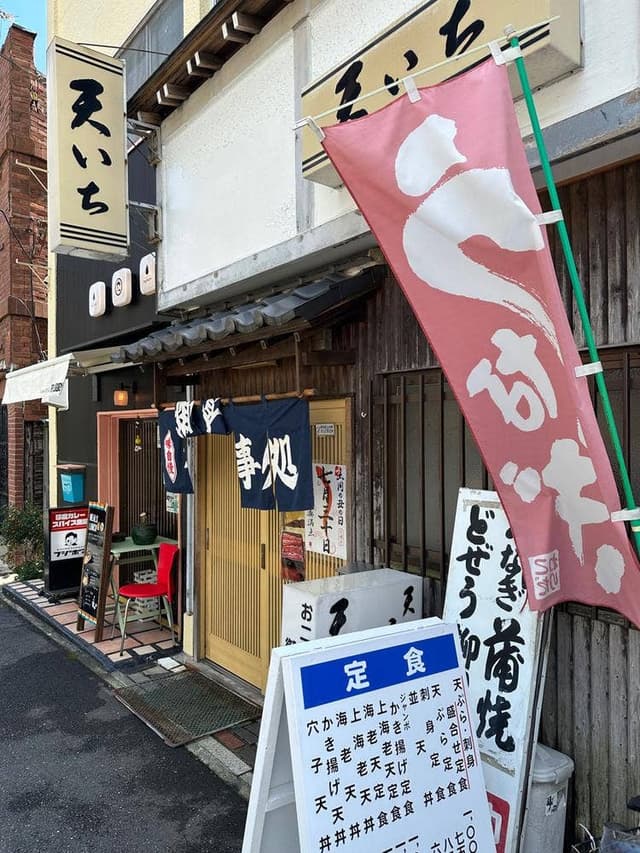 天いち - サブ画像1