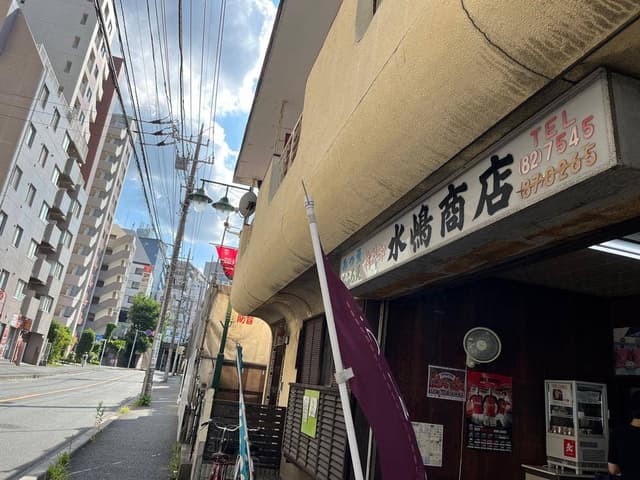 水嶋商店 - サブ画像2