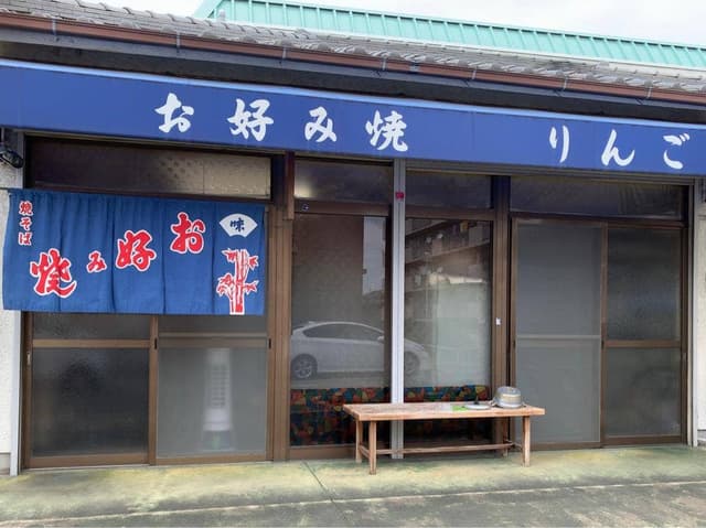 お好み焼 りんご - サブ画像2