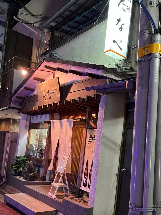 鮨処 たなべ - サブ画像3