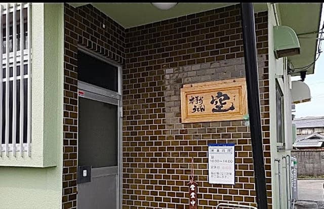 本手打ちうどん 空 - サブ画像2
