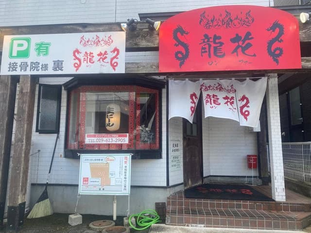 龍花 - サブ画像3