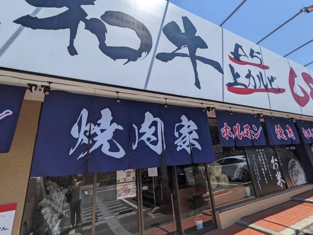 焼肉家 - サブ画像2