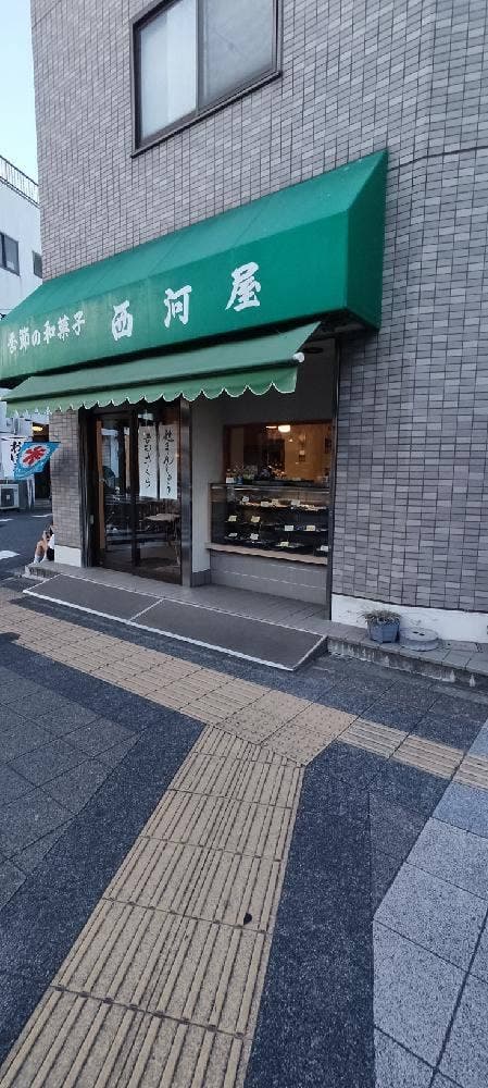 西河製菓 上池上店 - サブ画像2