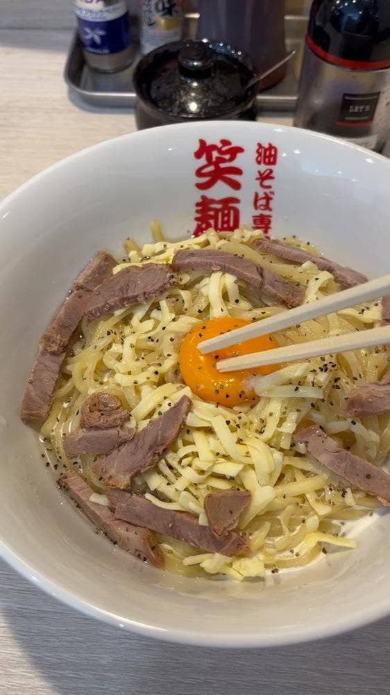 油そば専門店笑麺亭 西脇店 - サブ画像1