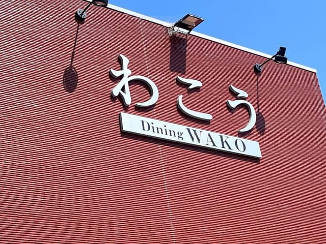 ダイニングわこう - サブ画像1