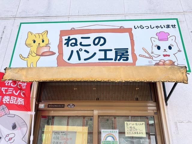 ねこのパン工房 - サブ画像1