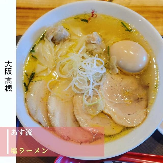 塩ラーメン あす流 - サブ画像3
