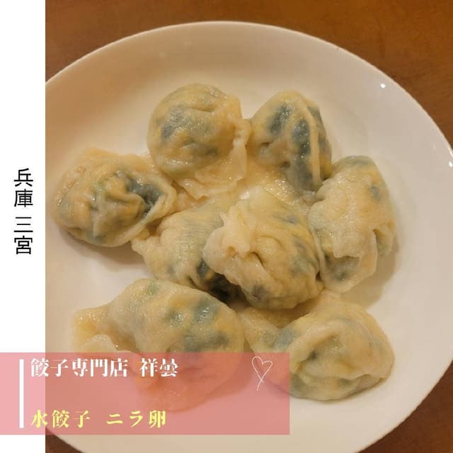 餃子専門店 祥雲 - サブ画像3