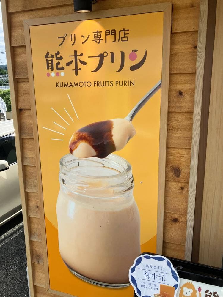 熊本プリン