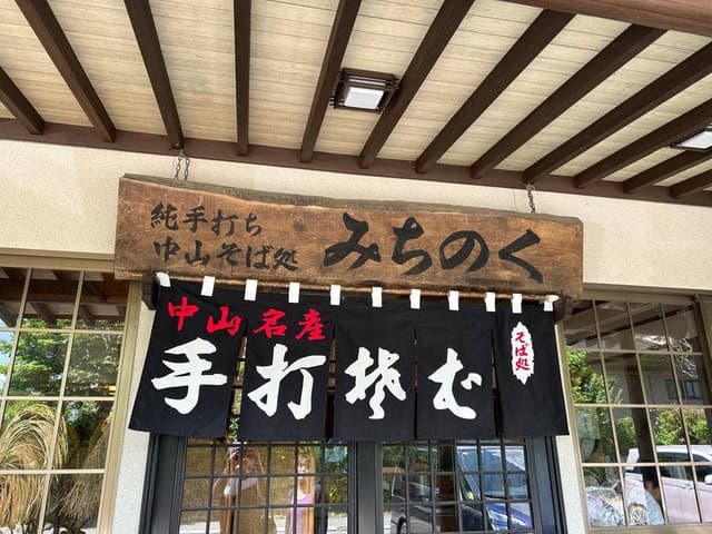 中山そば処 みちのく - サブ画像1