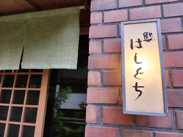 鮨 はしぐち - サブ画像1