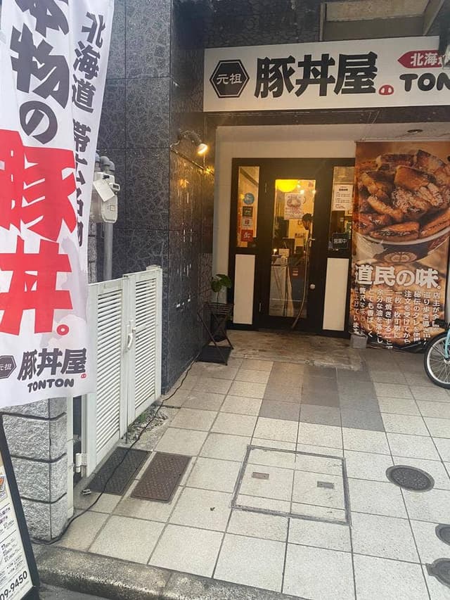 元祖豚丼屋 TONTON 広島宝町店 - サブ画像1
