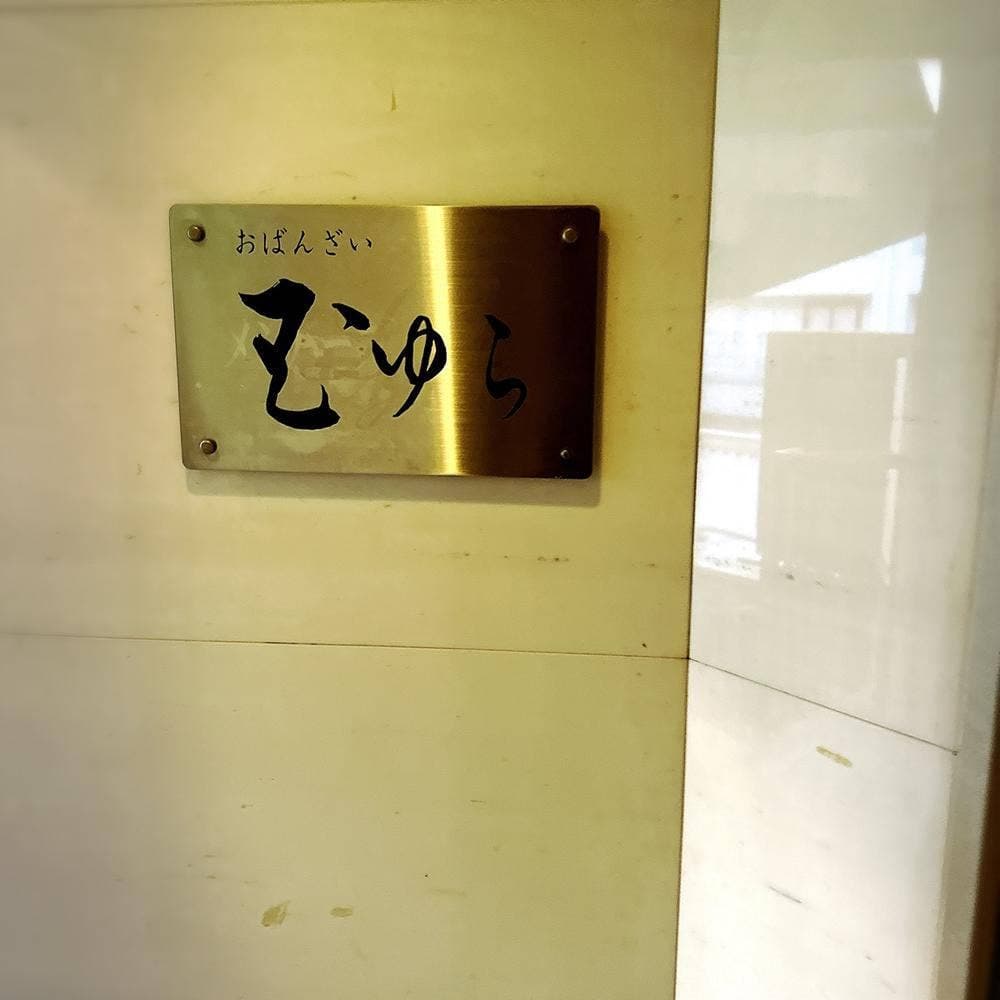 おばんざい玉ゆら