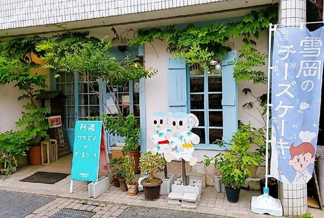 雪岡市郎兵衛洋菓子舗 - サブ画像3