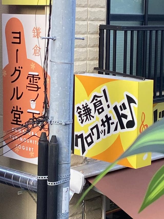 鎌倉雪ノ下ヨーグル堂 - サブ画像1