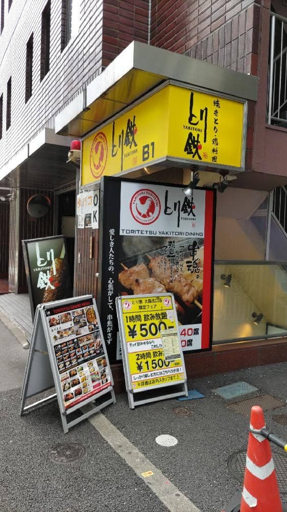 とり鉄 大森北口店 - サブ画像3