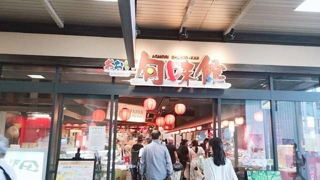 あおもり旬味館 - サブ画像3