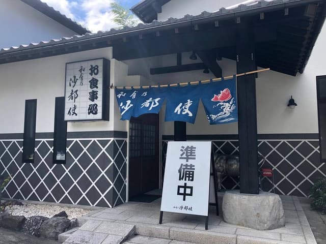 和食乃沙都使 - サブ画像1
