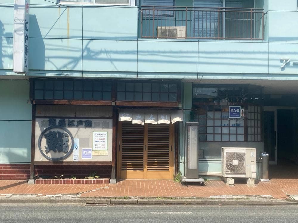 江戸寿司