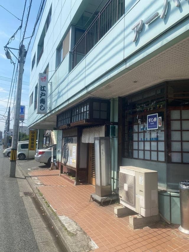 江戸寿司 - サブ画像1